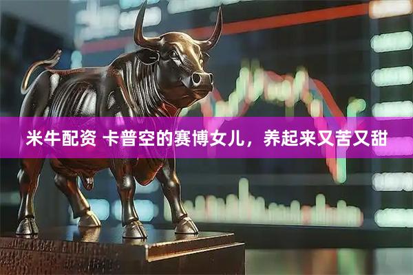 米牛配资 卡普空的赛博女儿，养起来又苦又甜
