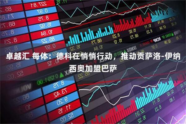 卓越汇 每体：德科在悄悄行动，推动贡萨洛-伊纳西奥加盟巴萨